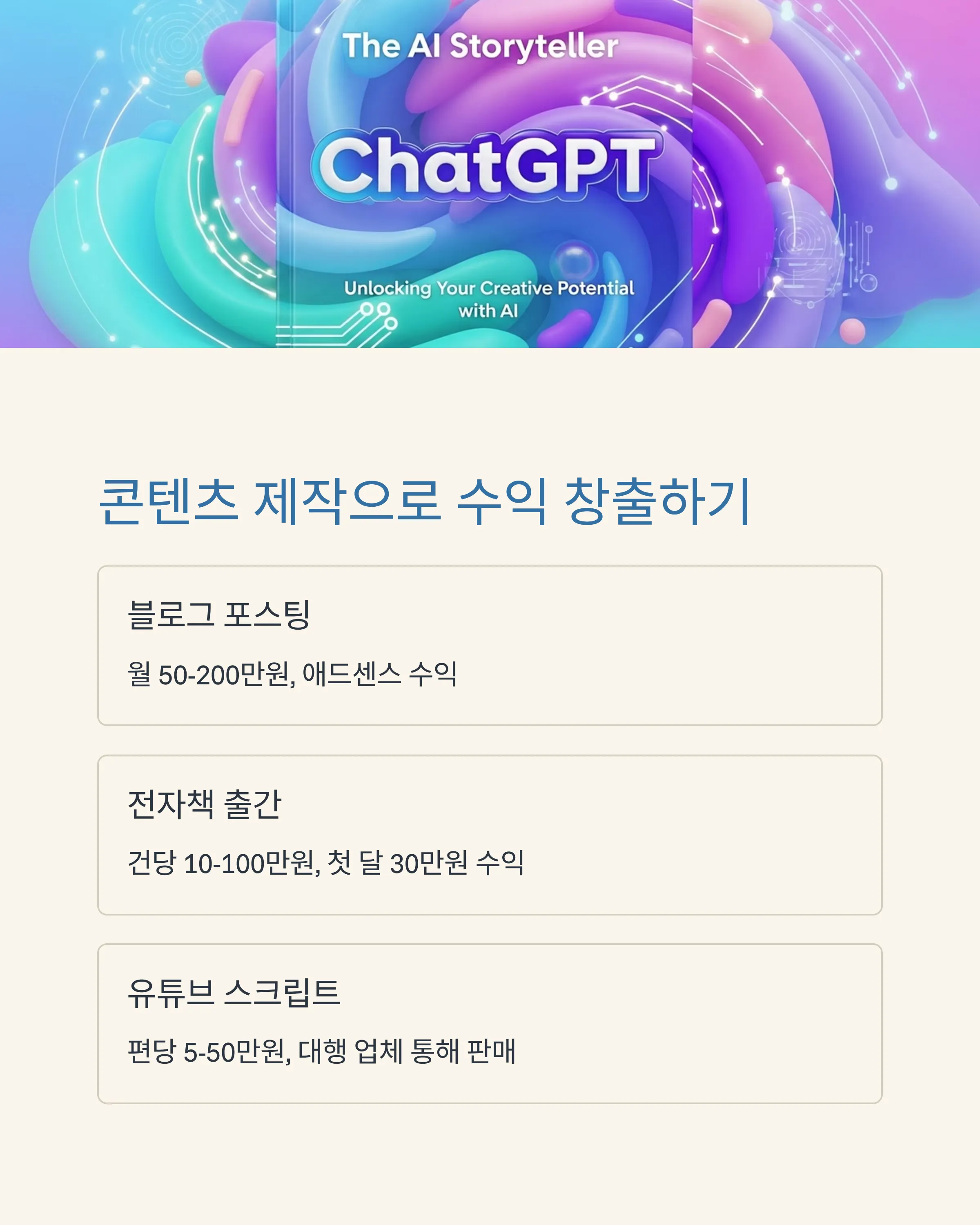 ChatGPT로 돈 버는 10가지 방법