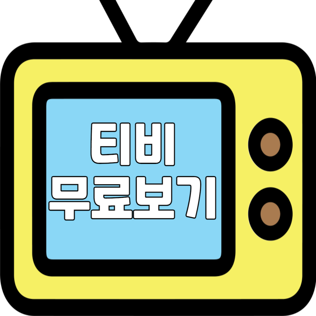티비 무료보기