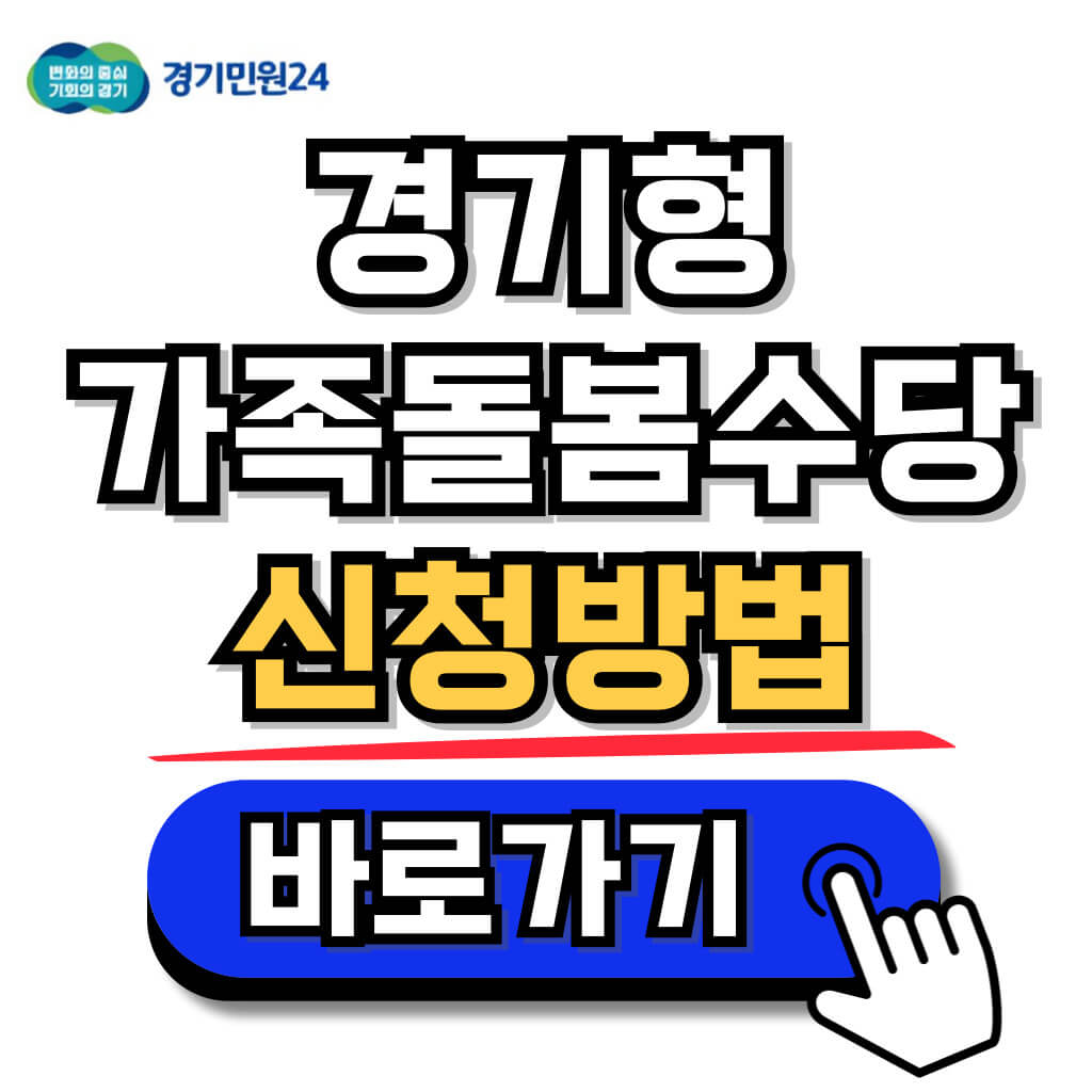 2024 경기형 가족돌봄수당 온라인신청 및 제출서류 발급방법