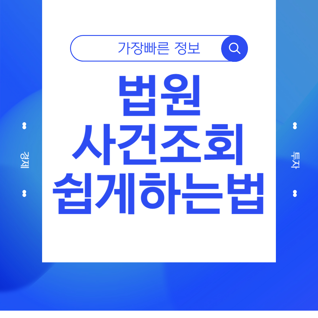 법원 사건번호 조회 방법 쉽게 따라하기