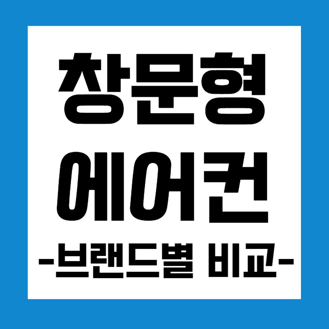 창문형 에어컨 비교