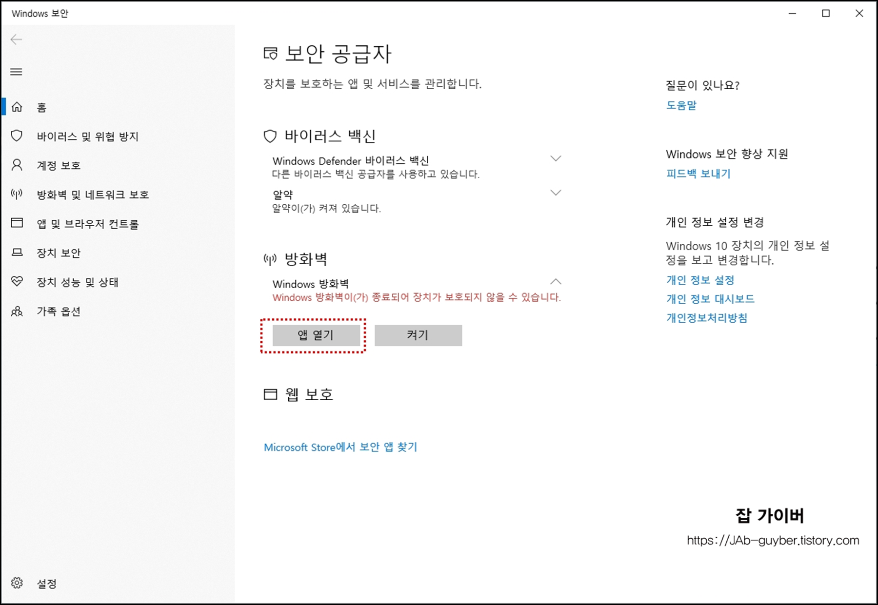 Windows 보안 보안 공급자 화면에서 현재 백신/방화벽 상태 확인