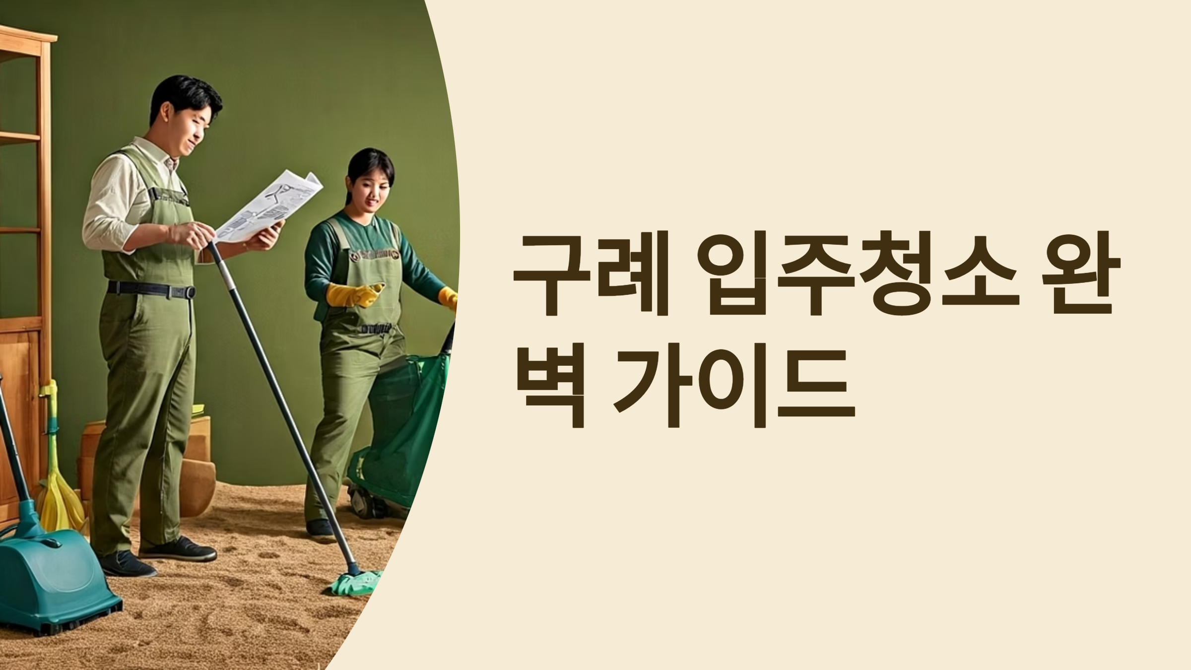 구례 입주청소 업체 대표이미지