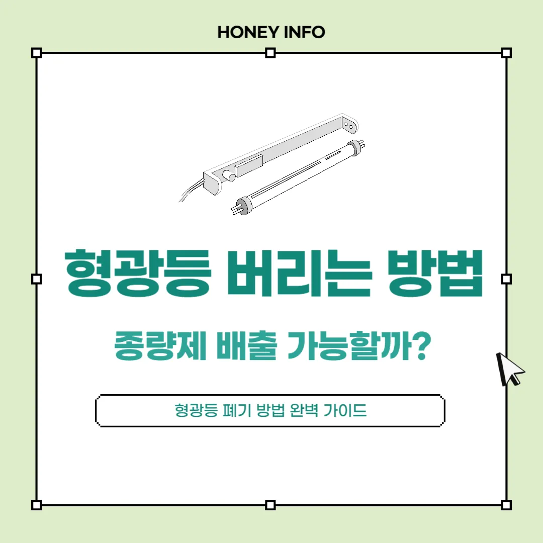 형광등 버리는 방법