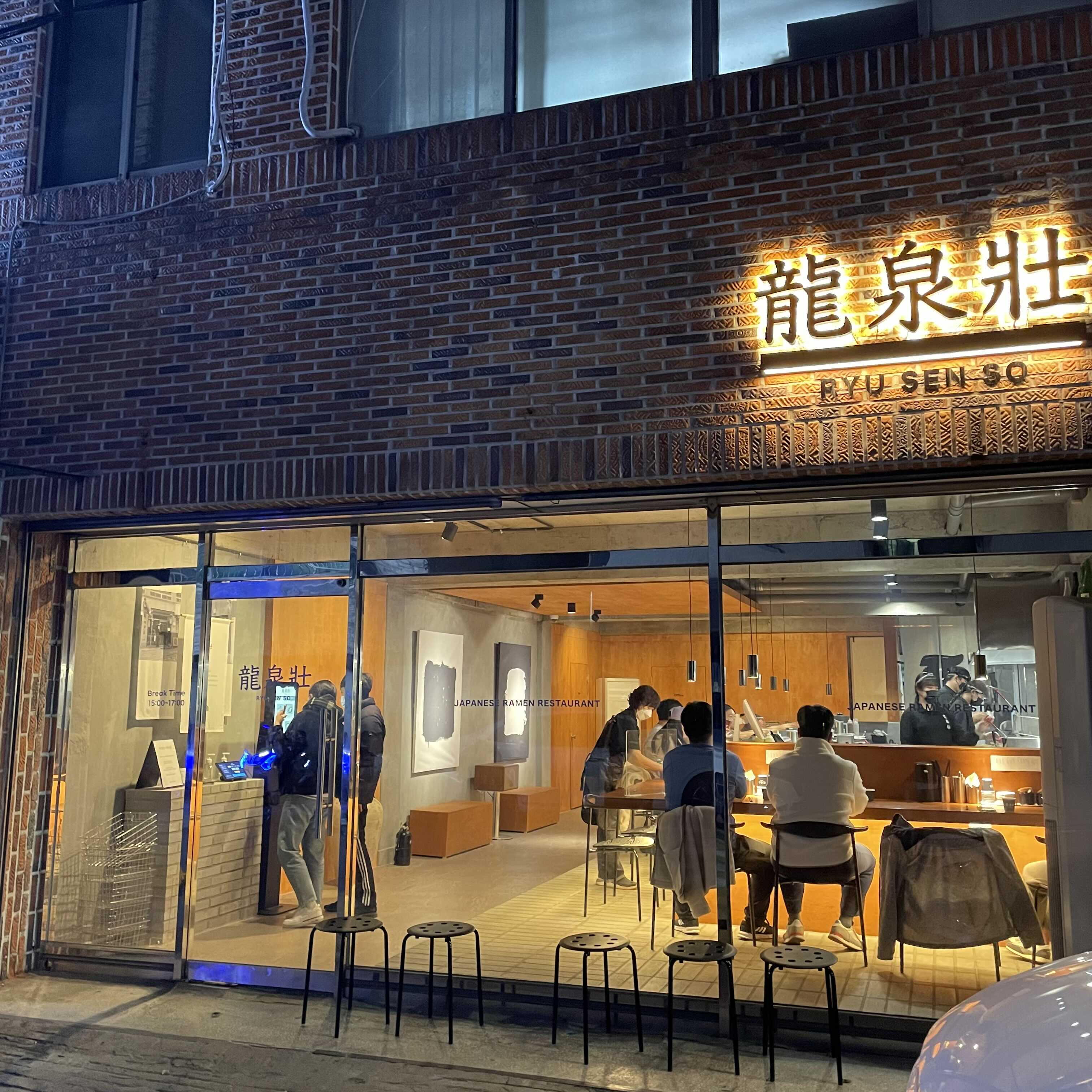 울산 달동 일본라면 전문점 류센소