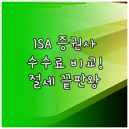 절세 끝판왕 ISA 증권사 선택 기준..