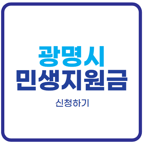 광명시-민생회복지원금