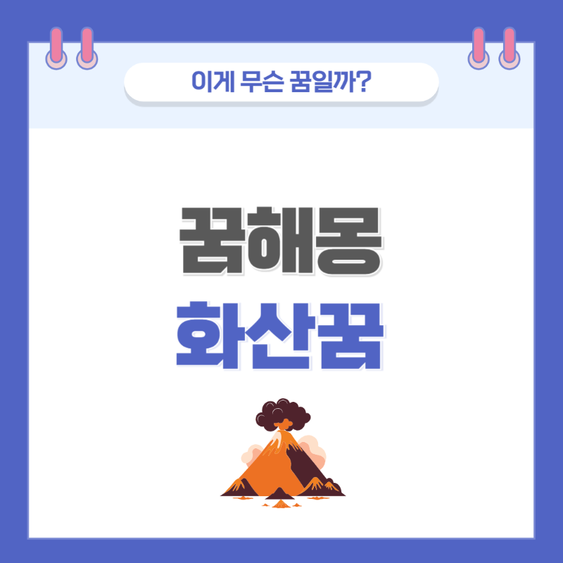 [꿈해몽] 화산이 폭발하는 꿈 의미와 해석