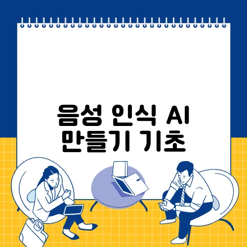 음성 인식 AI 만들기 기초