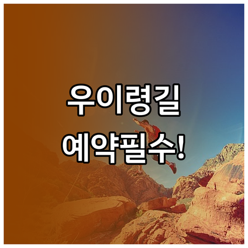 우이령길 탐방 예약 시스템 이용법 및..