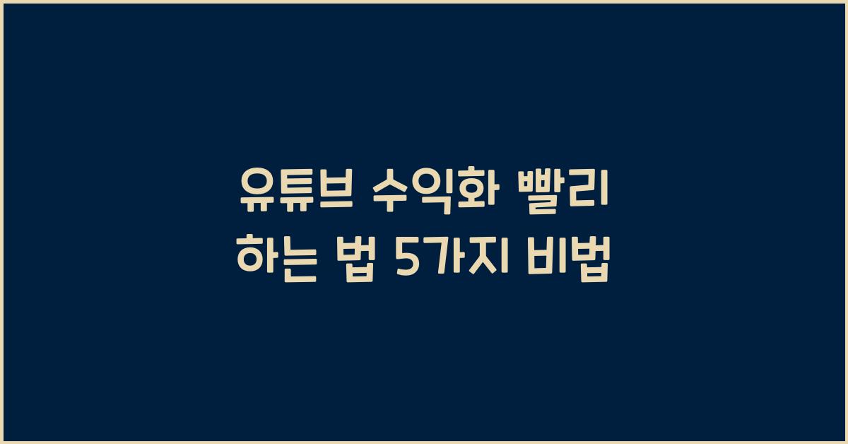 유튜브 수익화 빨리 하는 법