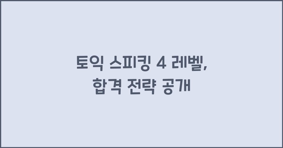 토익 스피킹 4 레벨
