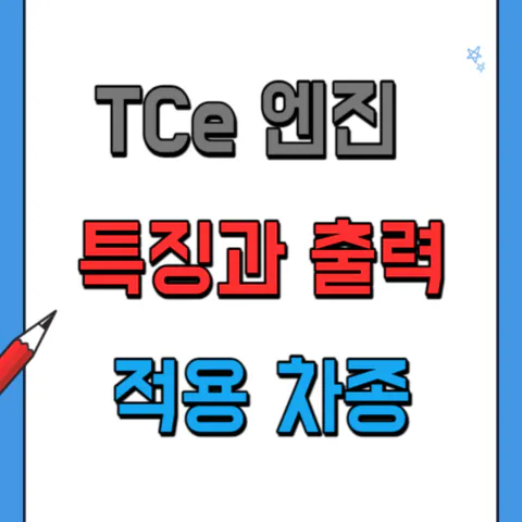 TCe엔진의 특징과 출력&#44; 적용된 차종