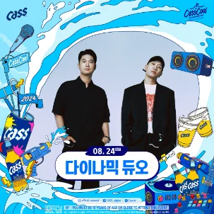 2024 CassCool Festival 일정 라인업