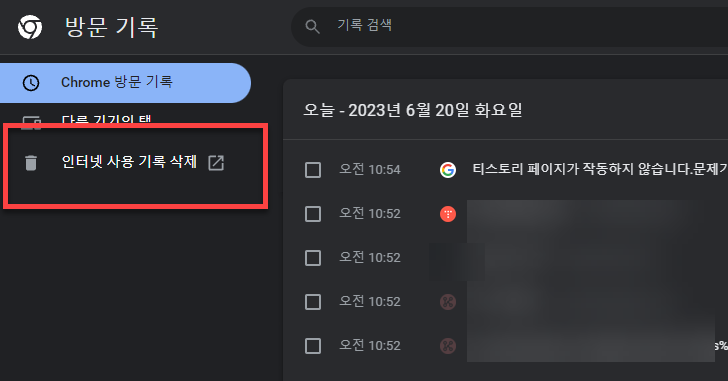 인터넷 사용 기록 삭제