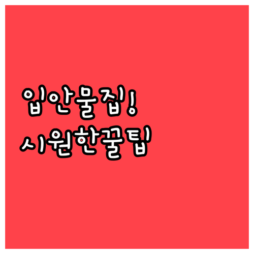 수족구병 입안 물집 관리와 시원한 음..