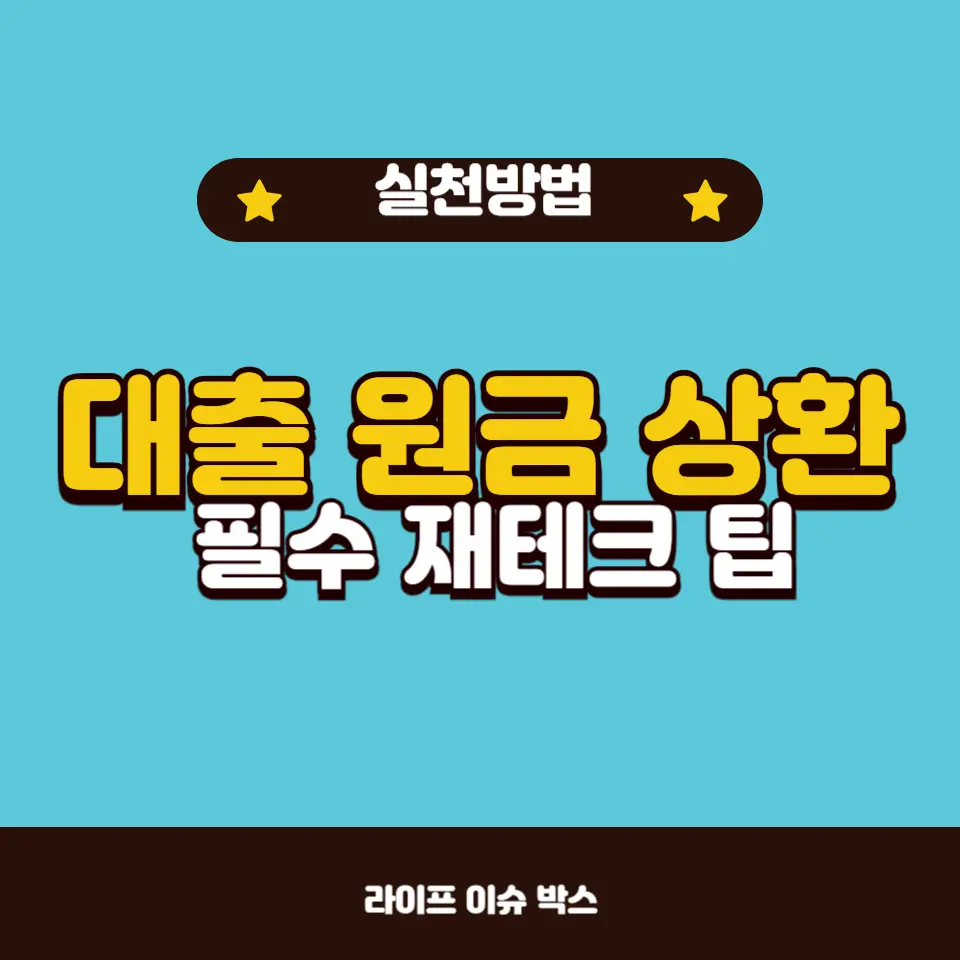 대출 부담을 줄이는 효과적인 재테크