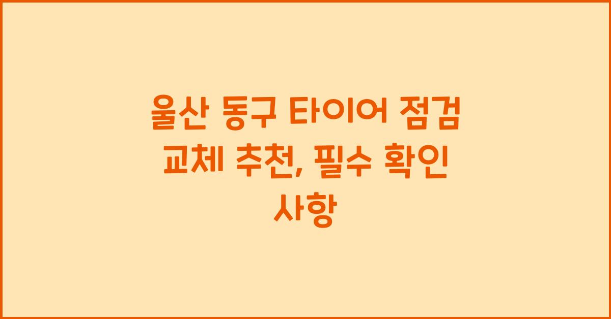 울산 동구 타이어 점검 교체 추천