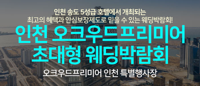 인천-오크우드프리미어-웨딩박람회