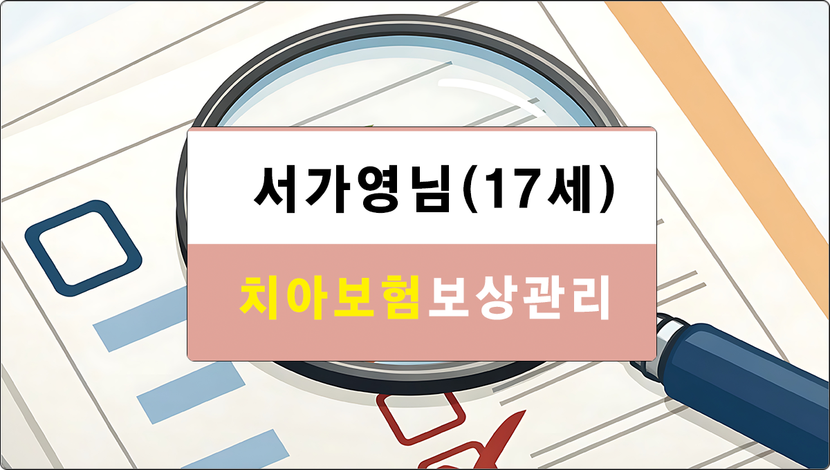 서가영님 보험관리
