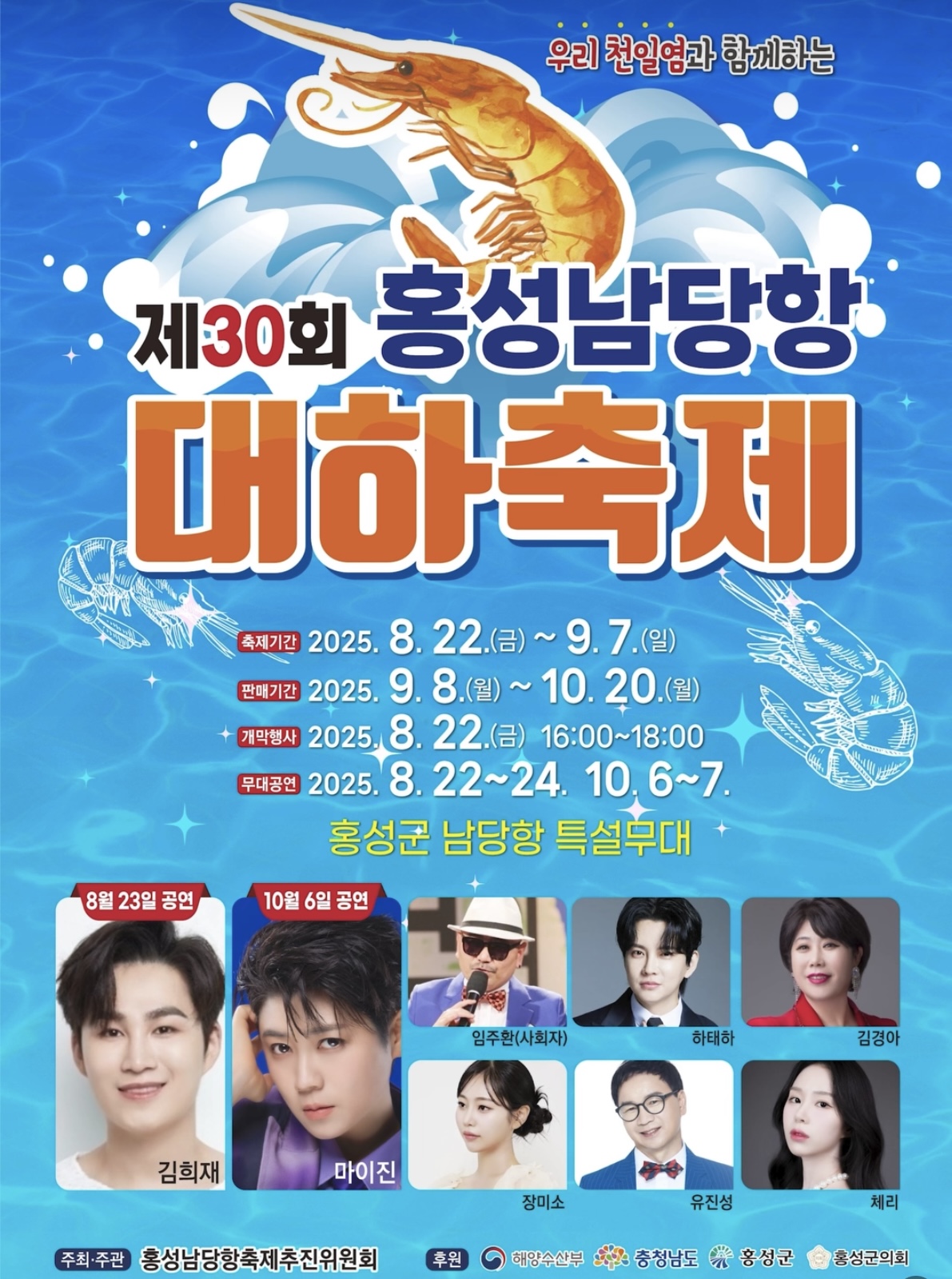 홍성남당항 대하축제 포스터