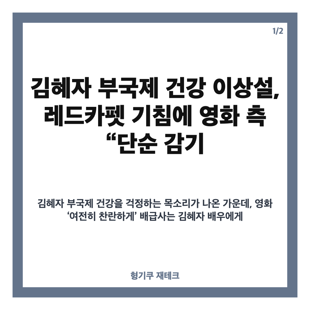김혜자 부국제 건강 이상설, 레드카펫 기침에 영화 측 &ldquo;단순 감기 카드뉴스 1