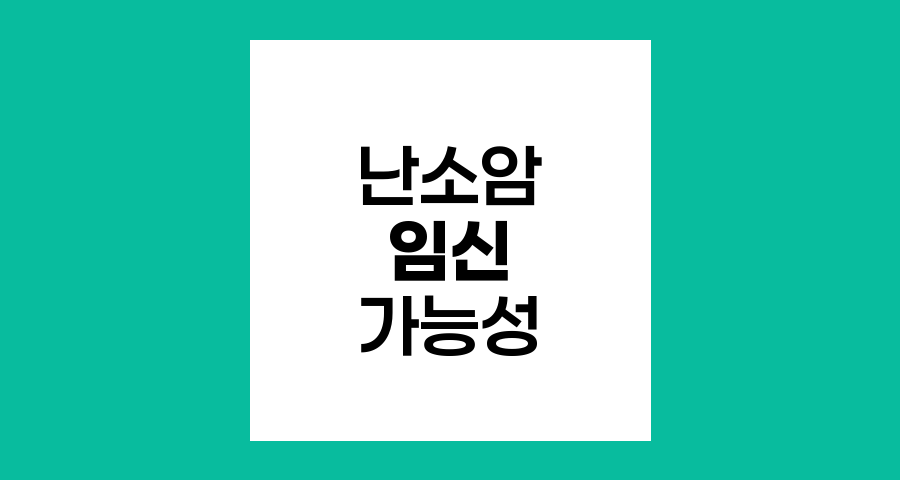 난소암 치료 후 임신 가능성