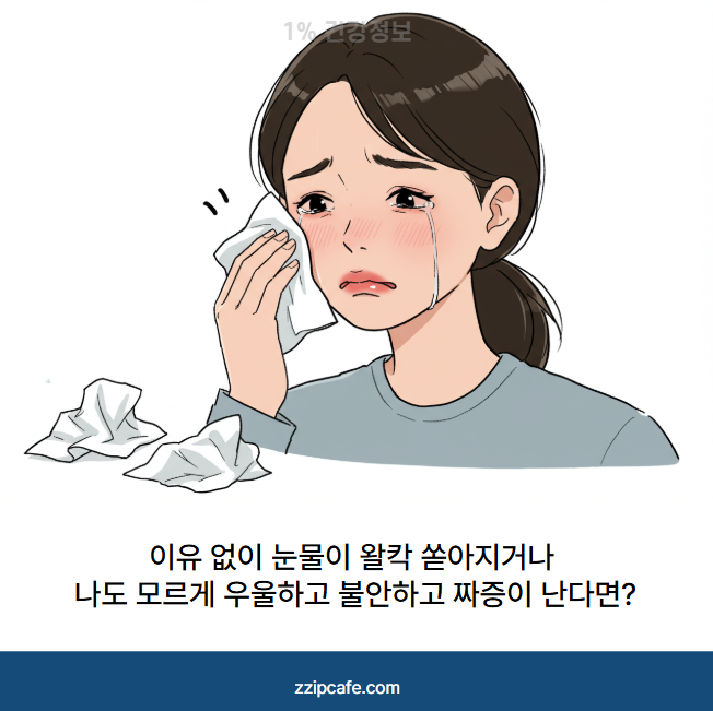 이유 없이 눈물이 왈칵 쏟아지거나 나도 모르게 우울하고 불안하고 짜증이 난다면?