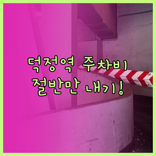 덕정역 주차비 절약 방법과 주변 공영..