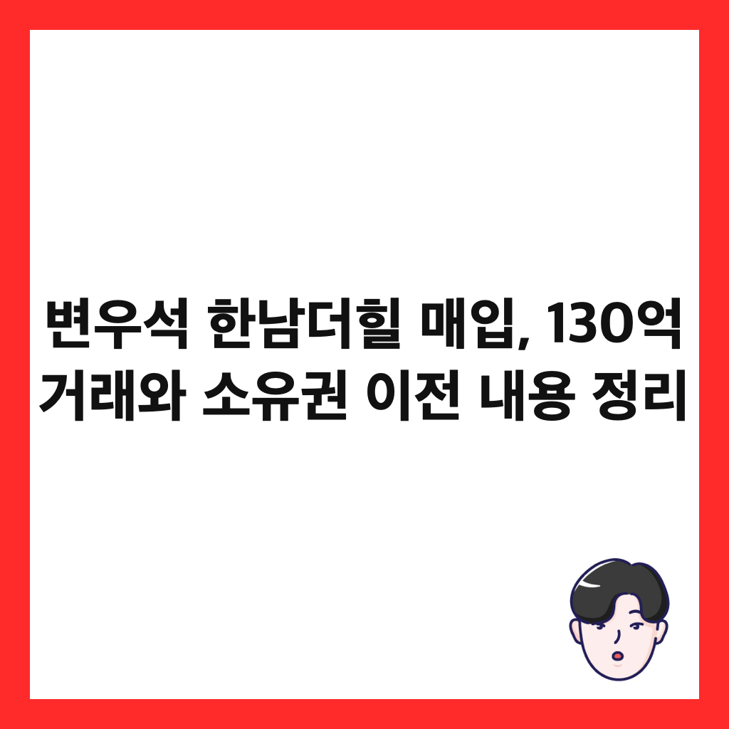 변우석 한남더힐 매입, 130억 거래와 소유권 이전 내용 정리 썸네일