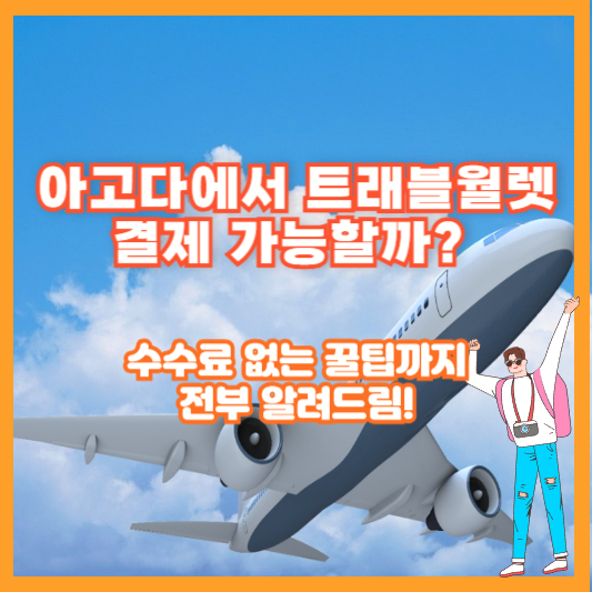 아고다에서 트래블월렛 결제 가능할까? 수수료 없는 꿀팁까지 전부 알려드림!
