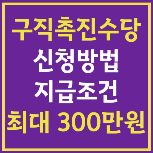 구직촉진수당 최대 300만원 받기