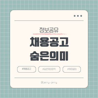 채용공고-숨은의미