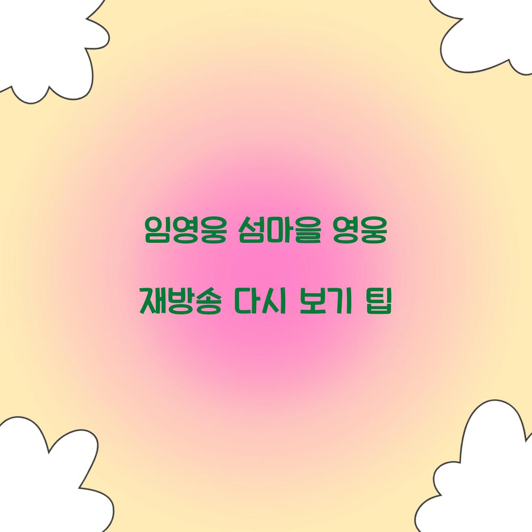 임영웅 섬마을 영웅 재방송