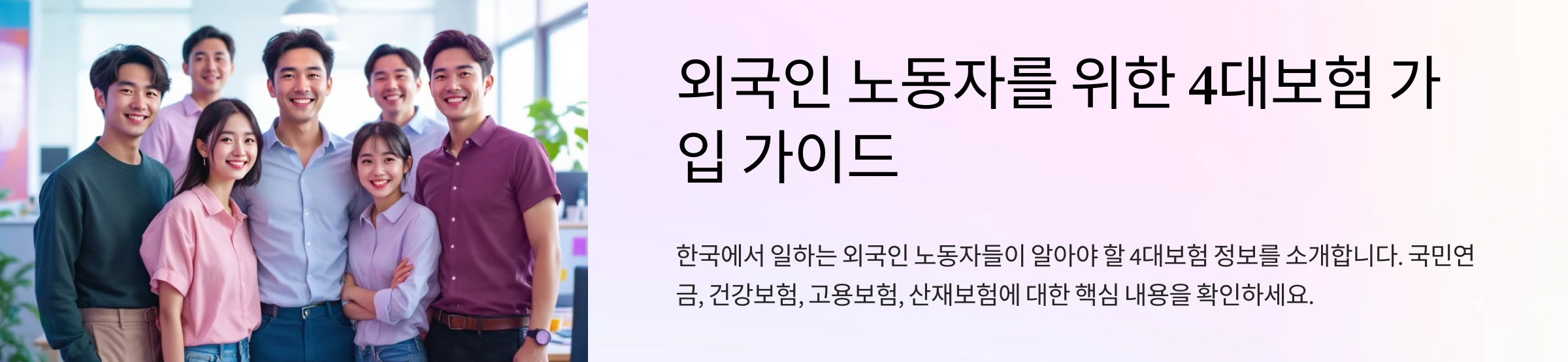 외국인 노동자 4대보험 가입가이드