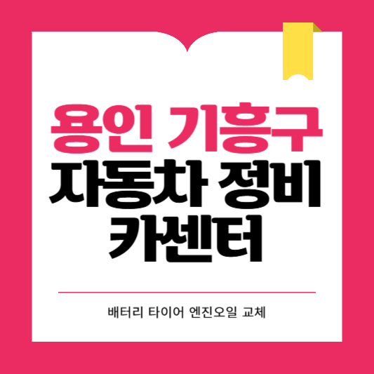 용인시 기흥구 카센터 자동차 정비소 ❘ 1급 공업사 ❘ 배터리 타이어 교체 엔진오일 영업시간