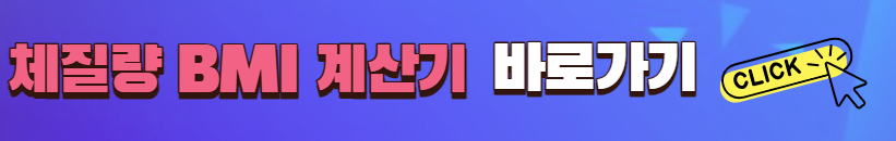 BMI 계산기 바로가기