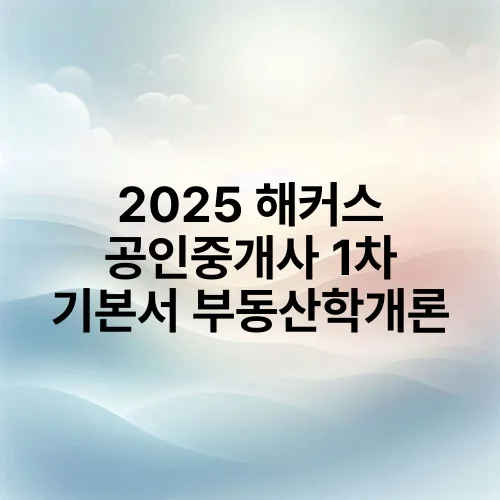 2025 해커스 공인중개사 1차 기본서 부동산학개론