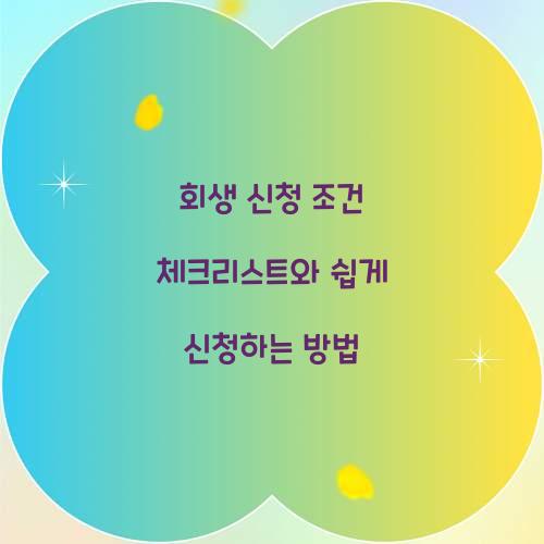 회생 신청 조건