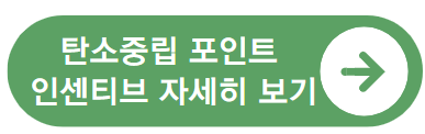 탄소중립포인트