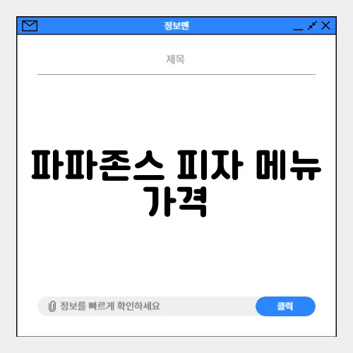 파파존스 피자 메뉴 가격