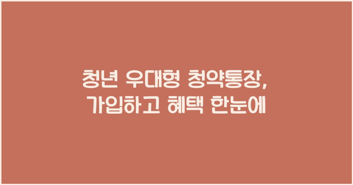 청년 우대형 청약통장