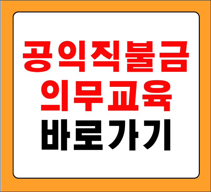 공익직불금 의무교육