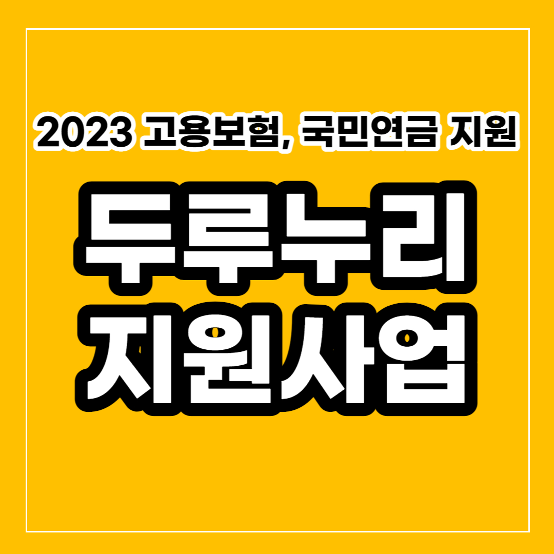 2023 고용보험 국민연금지원 두루누리 사회보험료 지원사업