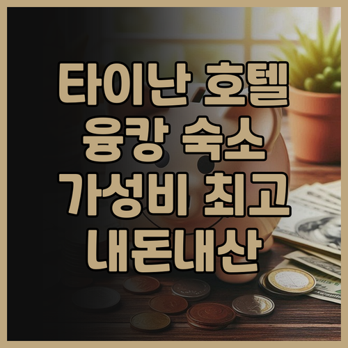 체크 인 셀렉트 타이난 융캉 호텔 후..