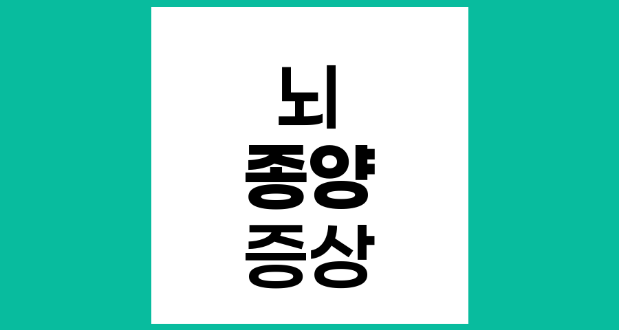 뇌종양과 뇌압 상승 시 나타나는 주요 증상