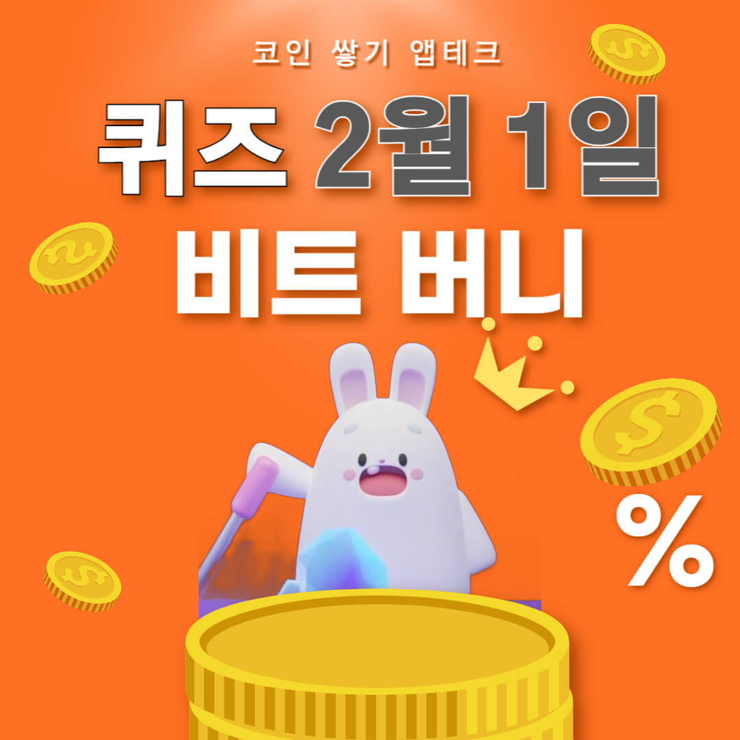 비트버니 퀴즈 2월1일 정답 ㄱㅅㅅㅎ