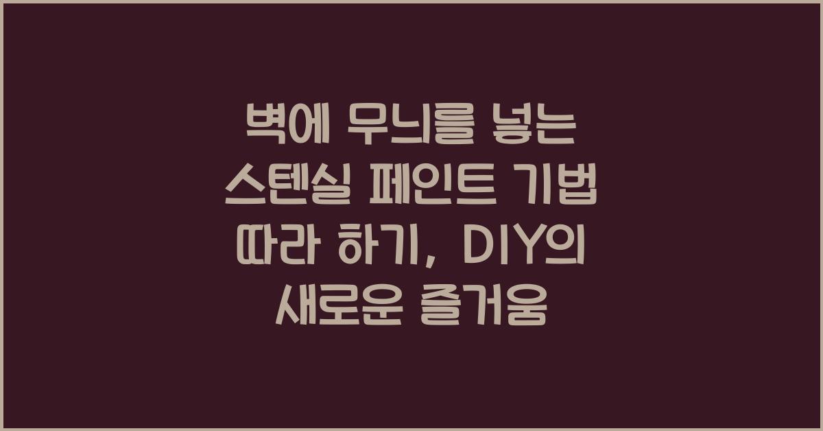 벽에 무늬를 넣는 스텐실 페인트 기법 따라 하기