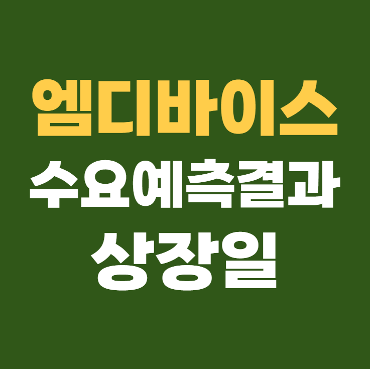 엠디바이스 공모주 수요예측결과 상장일