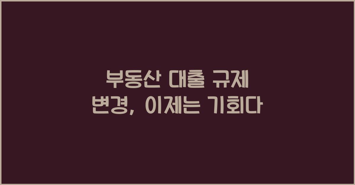 부동산 대출 규제 변경